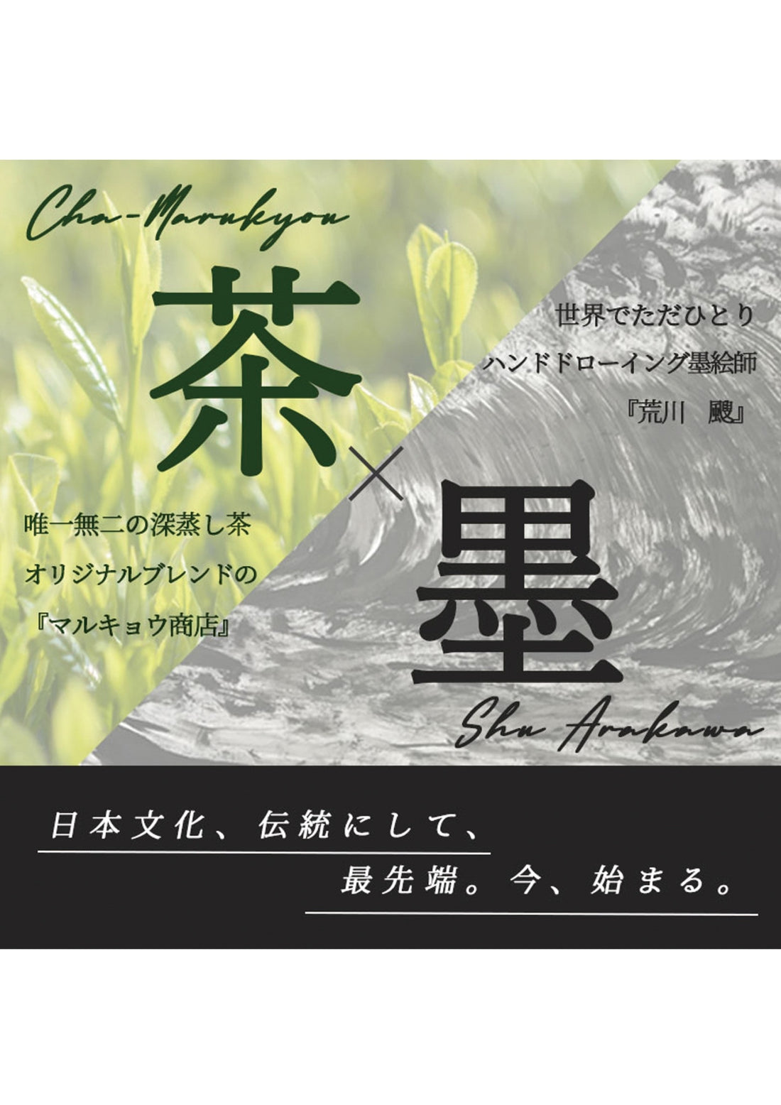 【茶×墨プロジェクト】ンドドローイング墨絵師『Shu Arakawa』とのコラボレーション 熟練の茶師がブレンドした本物のおいしい深蒸し茶をお届け!