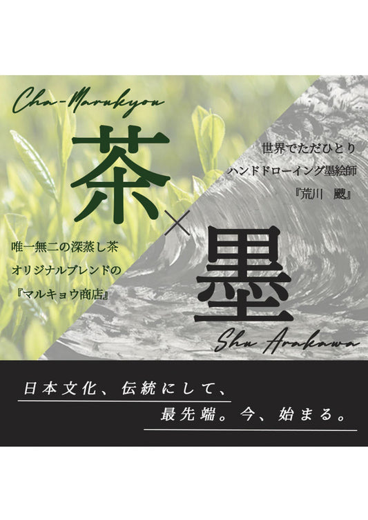 【茶×墨プロジェクト】ンドドローイング墨絵師『Shu Arakawa』とのコラボレーション 熟練の茶師がブレンドした本物のおいしい深蒸し茶をお届け!