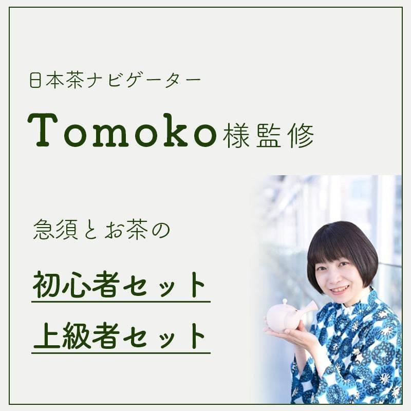 今大活躍の日本茶ナビゲーターTomoko様監修 急須セット